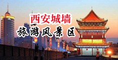操中国美女BB黄色视频中国陕西-西安城墙旅游风景区